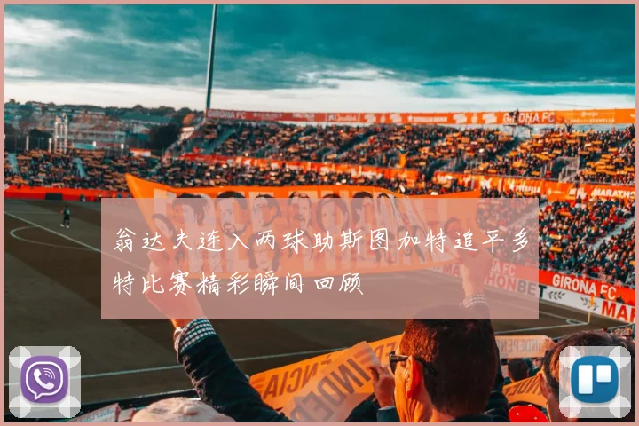 翁达夫连入两球助斯图加特追平多特比赛精彩瞬间回顾