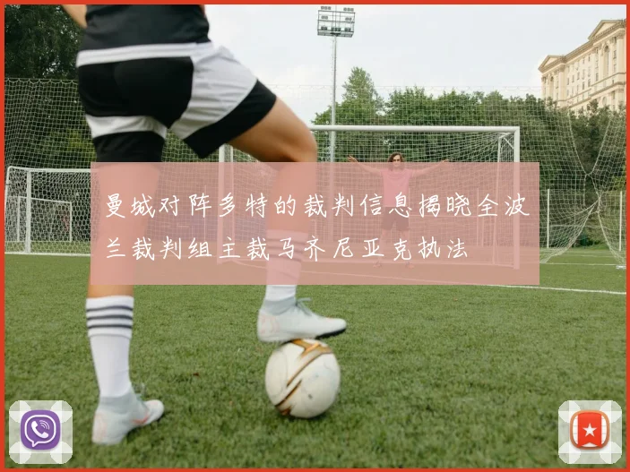 曼城对阵多特的裁判信息揭晓全波兰裁判组主裁马齐尼亚克执法