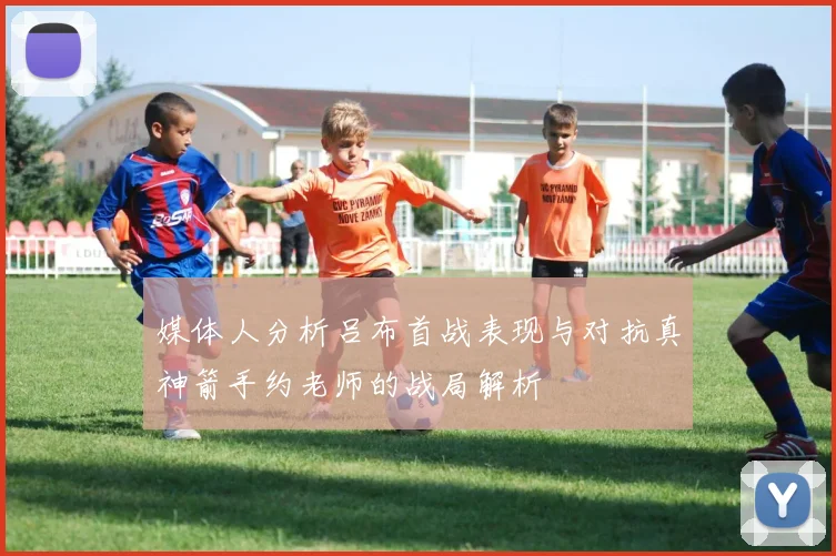 媒体人分析吕布首战表现与对抗真神箭手约老师的战局解析