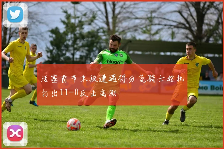 活塞首节末段遭遇得分荒骑士趁机打出11-0反击高潮