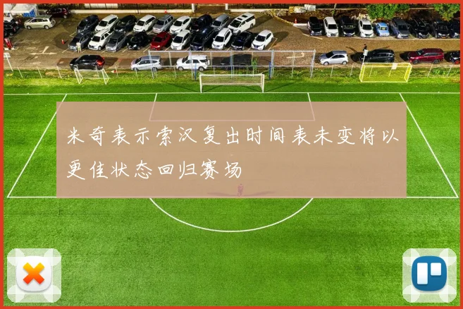 米奇表示索汉复出时间表未变将以更佳状态回归赛场
